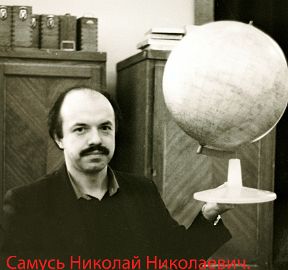 Николай Николаевич Самусь